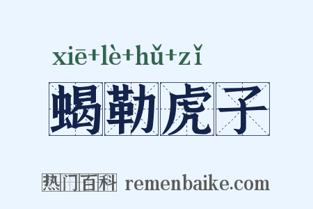 蝎勒虎子是什么意思的图片